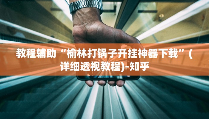 教程辅助“榆林打锅子开挂神器下载”(详细透视教程)-知乎