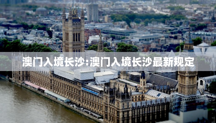 澳门入境长沙:澳门入境长沙最新规定