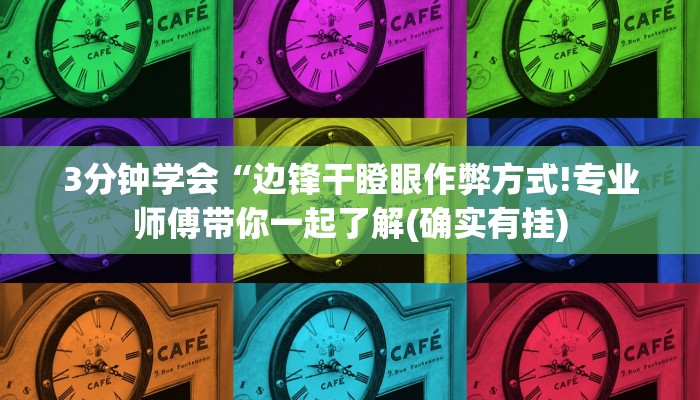 3分钟学会“边锋干瞪眼作弊方式!专业师傅带你一起了解(确实有挂)