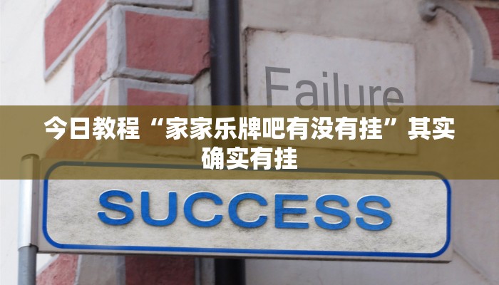 今日教程“家家乐牌吧有没有挂”其实确实有挂
