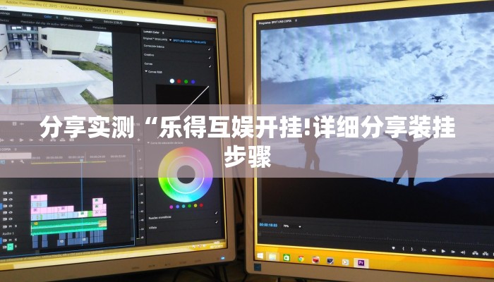 分享实测“乐得互娱开挂!详细分享装挂步骤