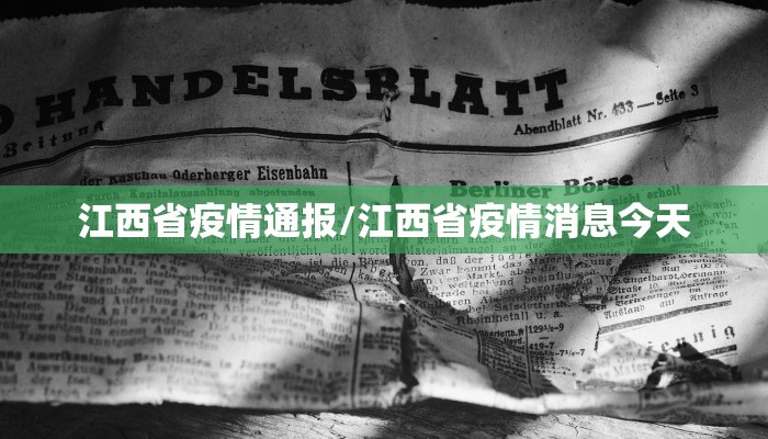 江西省疫情通报/江西省疫情消息今天