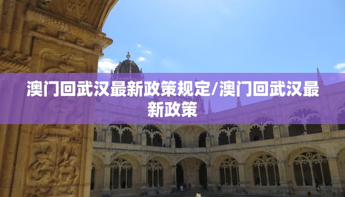 澳门回武汉最新政策规定/澳门回武汉最新政策