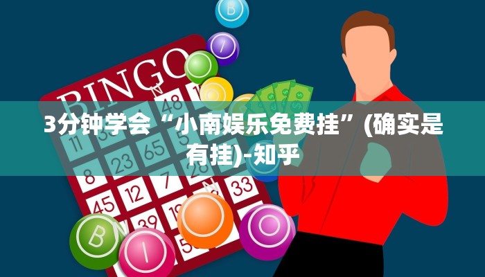 3分钟学会“小南娱乐免费挂”(确实是有挂)-知乎