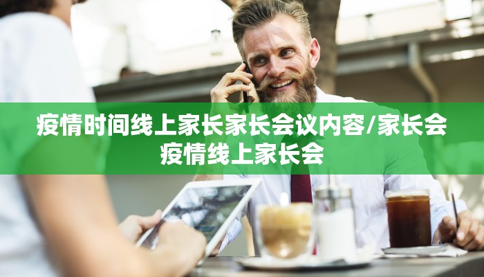 疫情时间线上家长家长会议内容/家长会疫情线上家长会