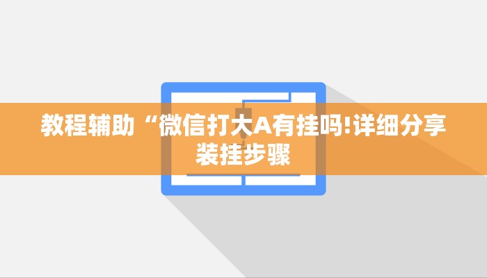 教程辅助“微信打大A有挂吗!详细分享装挂步骤