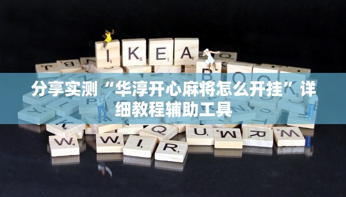 分享实测“华淳开心麻将怎么开挂”详细教程辅助工具