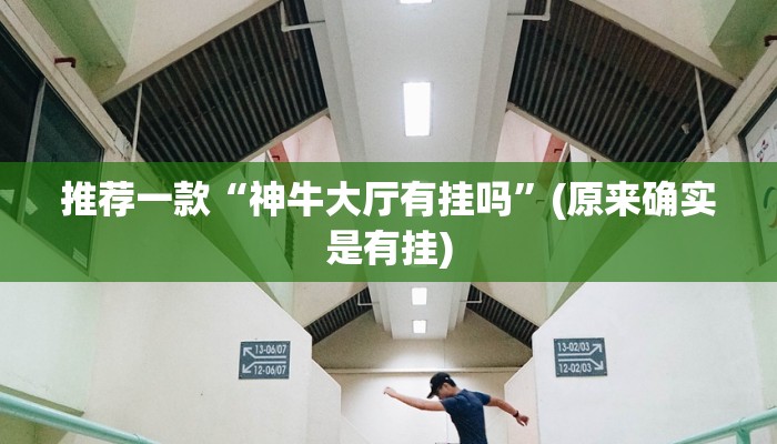 推荐一款“神牛大厅有挂吗”(原来确实是有挂)