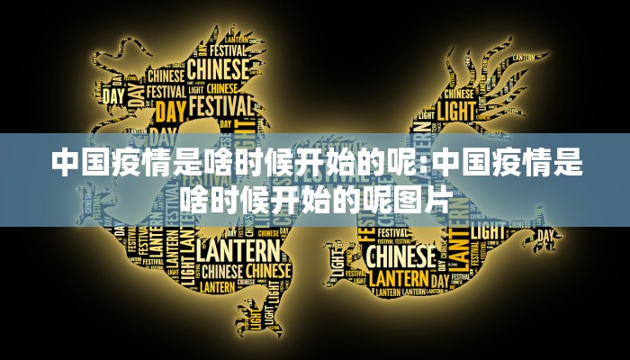 中国疫情是啥时候开始的呢:中国疫情是啥时候开始的呢图片