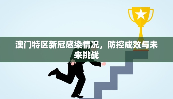 澳门特区新冠感染情况，防控成效与未来挑战