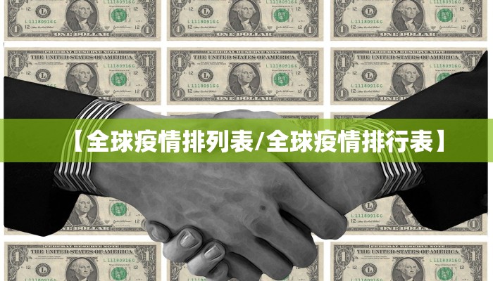【全球疫情排列表/全球疫情排行表】