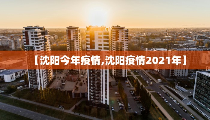 【沈阳今年疫情,沈阳疫情2021年】