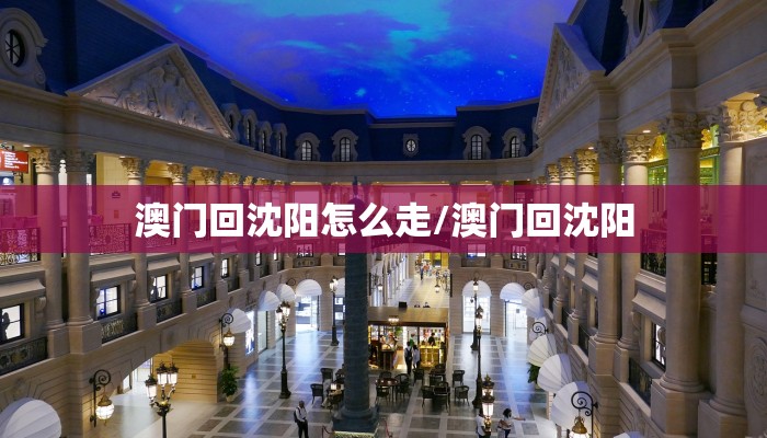 澳门回沈阳怎么走/澳门回沈阳