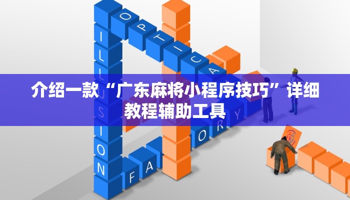 介绍一款“广东麻将小程序技巧”详细教程辅助工具