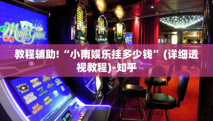 教程辅助!“小南娱乐挂多少钱”(详细透视教程)-知乎