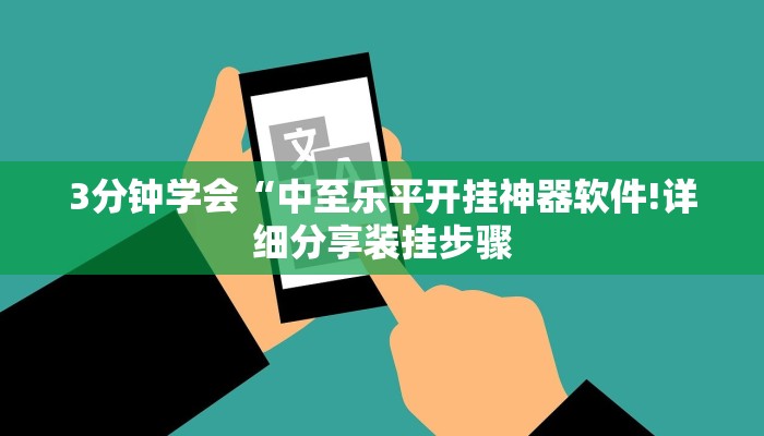 3分钟学会“中至乐平开挂神器软件!详细分享装挂步骤