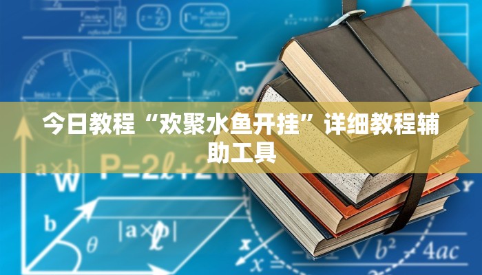 今日教程“欢聚水鱼开挂”详细教程辅助工具
