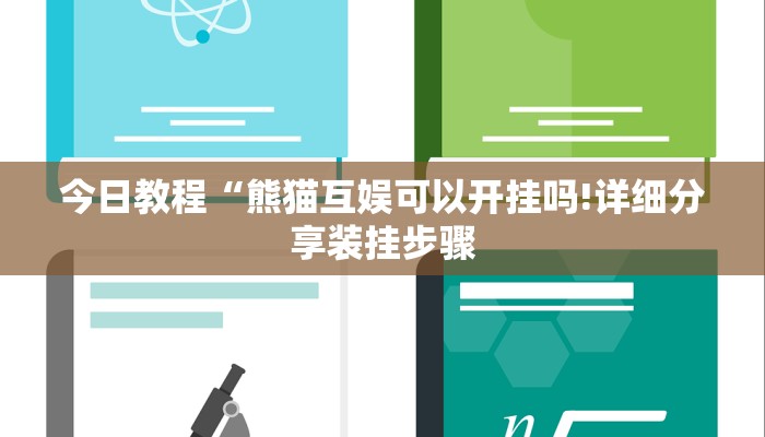今日教程“熊猫互娱可以开挂吗!详细分享装挂步骤