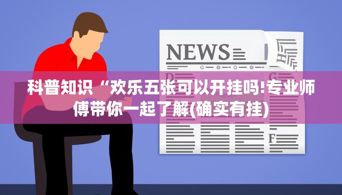 科普知识“欢乐五张可以开挂吗!专业师傅带你一起了解(确实有挂)