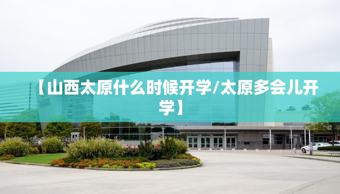 【山西太原什么时候开学/太原多会儿开学】