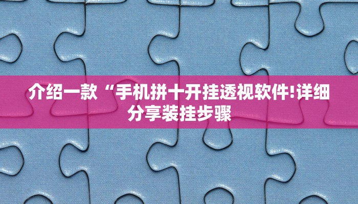 介绍一款“手机拼十开挂透视软件!详细分享装挂步骤