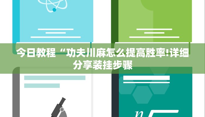 今日教程“功夫川麻怎么提高胜率!详细分享装挂步骤