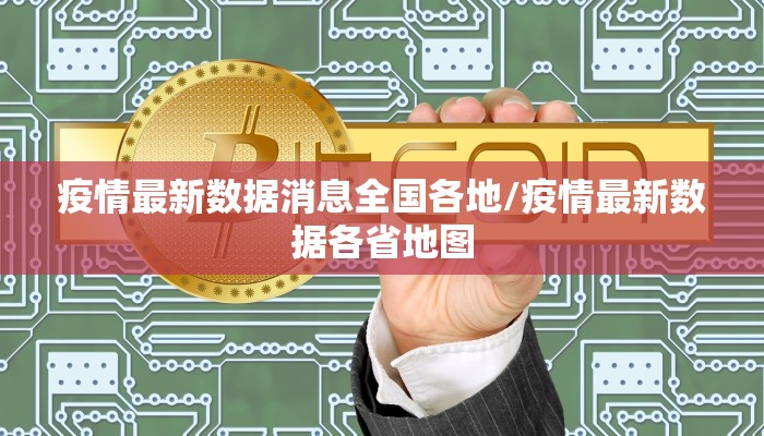 疫情最新数据消息全国各地/疫情最新数据各省地图