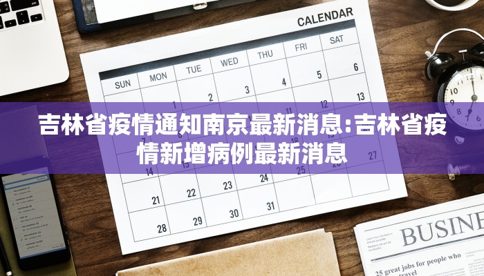 吉林省疫情通知南京最新消息:吉林省疫情新增病例最新消息