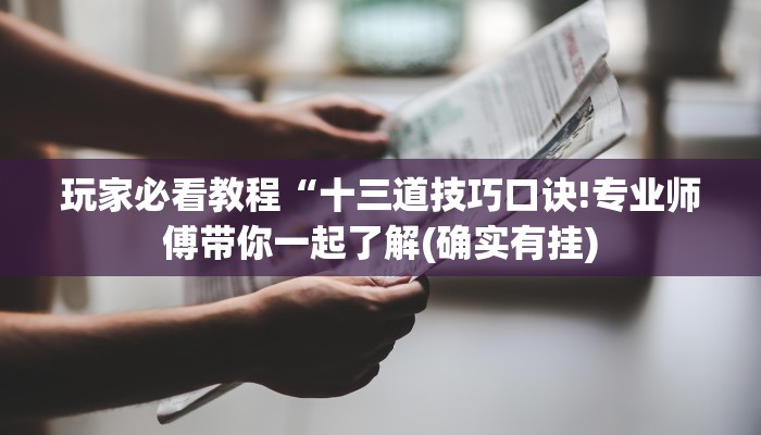 玩家必看教程“十三道技巧口诀!专业师傅带你一起了解(确实有挂)