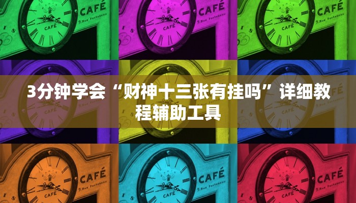 3分钟学会“财神十三张有挂吗”详细教程辅助工具