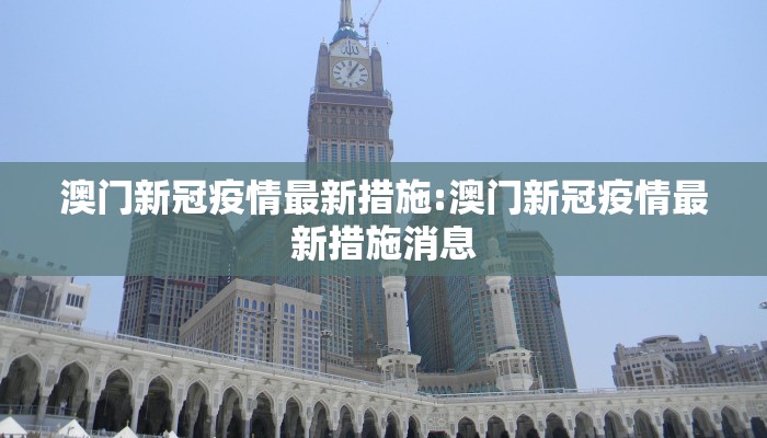 澳门新冠疫情最新措施:澳门新冠疫情最新措施消息