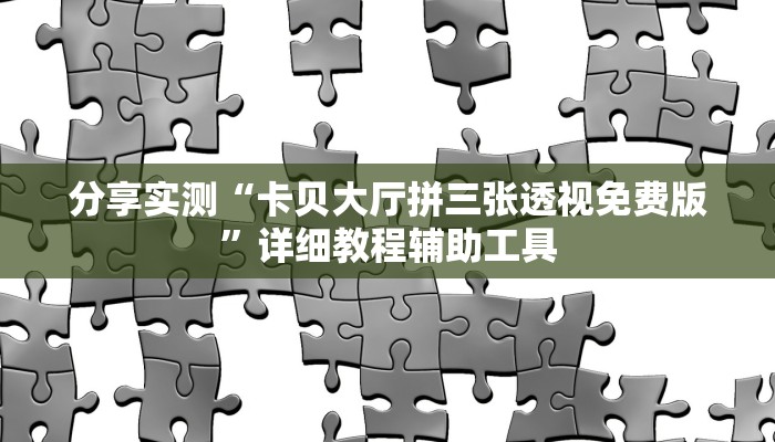 玩家必看教程“高速斗牛外卦神器下载安装”其实确实有挂