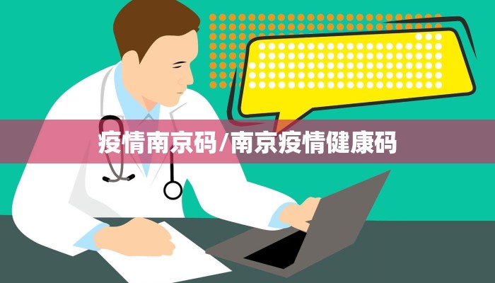 疫情南京码/南京疫情健康码