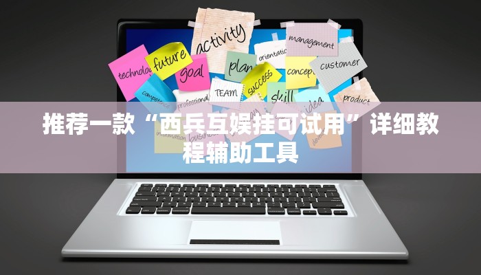 推荐一款“西兵互娱挂可试用”详细教程辅助工具
