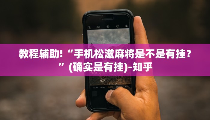 教程辅助!“手机松滋麻将是不是有挂？”(确实是有挂)-知乎