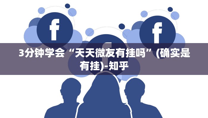 3分钟学会“天天微友有挂吗”(确实是有挂)-知乎
