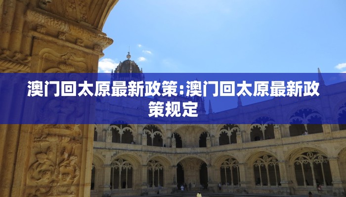 澳门回太原最新政策:澳门回太原最新政策规定
