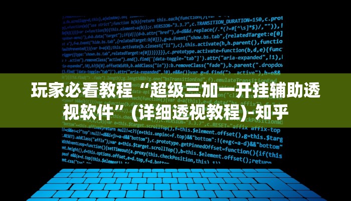 玩家必看教程“超级三加一开挂辅助透视软件”(详细透视教程)-知乎