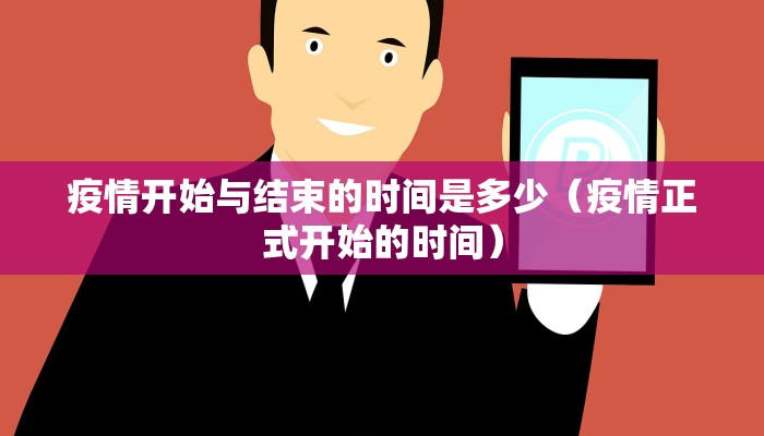 疫情开始与结束的时间是多少（疫情正式开始的时间）