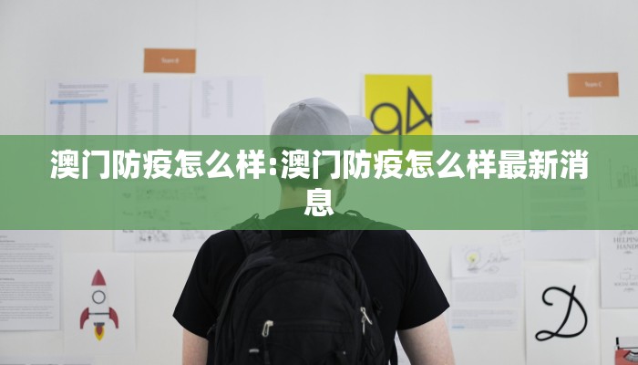 澳门防疫怎么样:澳门防疫怎么样最新消息