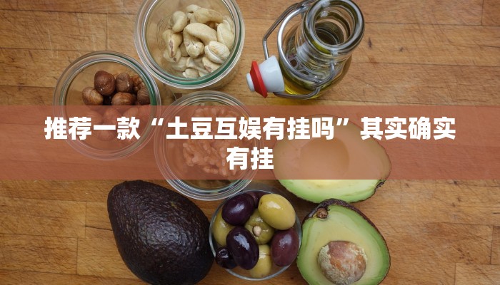 推荐一款“土豆互娱有挂吗”其实确实有挂