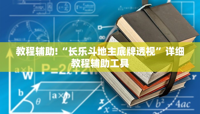 教程辅助!“长乐斗地主底牌透视”详细教程辅助工具