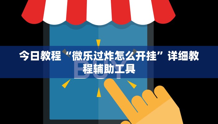 今日教程“微乐过炸怎么开挂”详细教程辅助工具