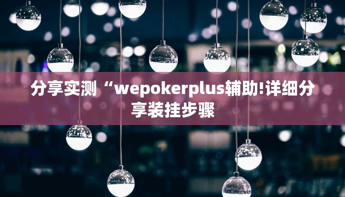 分享实测“wepokerplus辅助!详细分享装挂步骤
