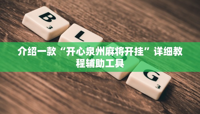 介绍一款“开心泉州麻将开挂”详细教程辅助工具