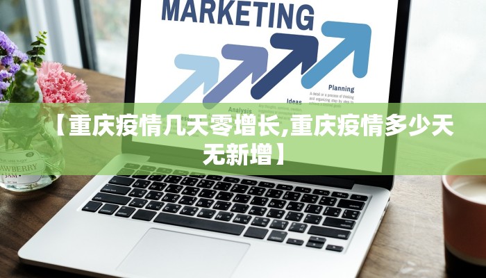 【重庆疫情几天零增长,重庆疫情多少天无新增】