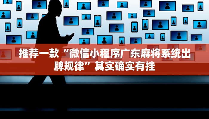 推荐一款“微信小程序广东麻将系统出牌规律”其实确实有挂