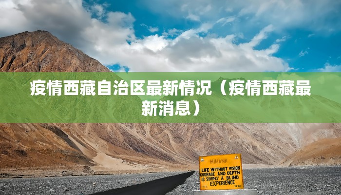 疫情西藏自治区最新情况（疫情西藏最新消息）