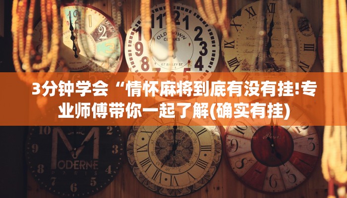 3分钟学会“情怀麻将到底有没有挂!专业师傅带你一起了解(确实有挂)