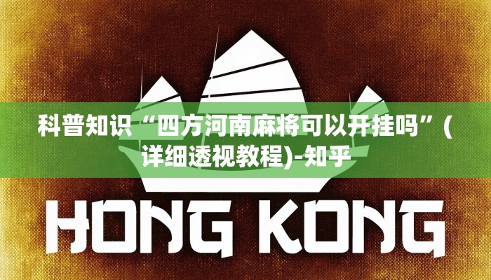 科普知识“四方河南麻将可以开挂吗”(详细透视教程)-知乎